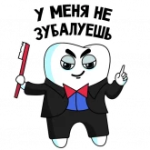 Стикер #6 из набора Забавный зуб