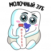 Стикер #9 из набора Забавный зуб