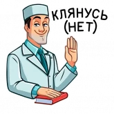 Стикер #3 из набора Главный врач