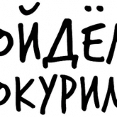 Стикер #8 из набора Гнилые Отмазы