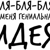 Стикер #7 из набора Гнилые Отмазы