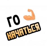 Стикер #3 из набора Го