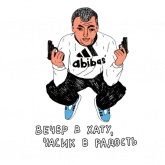 Стикер #4 из набора Пацан