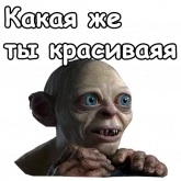 Стикер #5 из набора Голрум