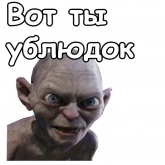 Стикер #8 из набора Голрум