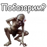 Стикер #12 из набора Голрум