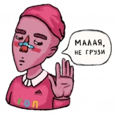 Стикер #6 из набора Немного гопник