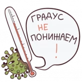 Стикер #5 из набора Градус не понижаем