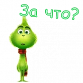 Стикер #3 из набора Гринч