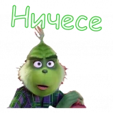 Стикер #8 из набора Гринч