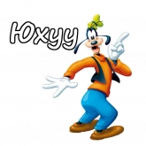Стикер #8 из набора Гуффи