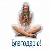 Стикер #12 из набора Гармония Счастье