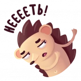 Стикер #8 из набора Hedgehog_AFilinkov