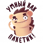 Стикер #9 из набора Hedgehog_AFilinkov