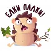 Стикер #10 из набора Hedgehog_AFilinkov