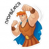 Стикер #11 из набора Геркулес 2