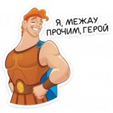 Стикер #2 из набора Геркулес 2
