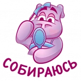 Стикер #10 из набора Бегемот Сяма