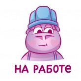 Стикер #4 из набора Бегемот Сяма