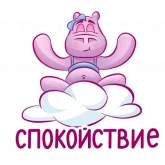 Стикер #6 из набора Бегемот Сяма