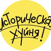 Стикер #11 из набора Историческая хрень