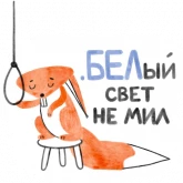 Стикер #9 из набора Я/МЫ БЕЛка