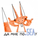 Стикер #10 из набора Я/МЫ БЕЛка