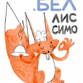 Стикер #4 из набора Я/МЫ БЕЛка
