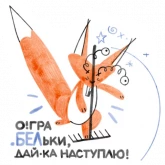 Стикер #3 из набора Я/МЫ БЕЛка