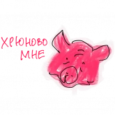 Стикер #11 из набора Хрюновый год