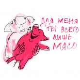 Стикер #7 из набора Хрюновый год