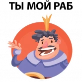 Стикер #10 из набора ? Король Говорит