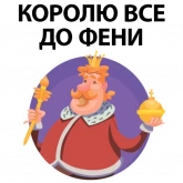 Стикер #7 из набора ? Король Говорит