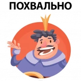 Стикер #2 из набора ? Король Говорит