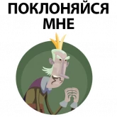 Стикер #11 из набора ? Король Говорит