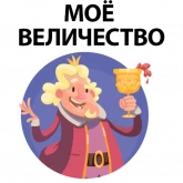 Стикер #6 из набора ? Король Говорит
