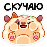 Стикер #2 из набора Айс и Крим