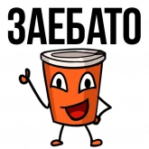 Стикер #6 из набора Заколебал ваш кофе
