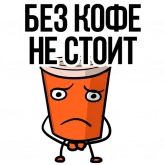 Стикер #3 из набора Заколебал ваш кофе