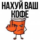 Стикер #5 из набора Заколебал ваш кофе