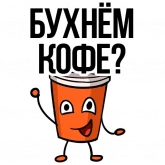 Стикер #11 из набора Заколебал ваш кофе