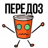 Стикер #8 из набора Заколебал ваш кофе