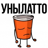 Стикер #7 из набора Заколебал ваш кофе