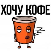 Стикер #2 из набора Заколебал ваш кофе