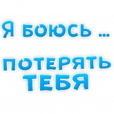 Стикер #3 из набора Я боюсь...