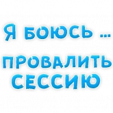 Стикер #5 из набора Я боюсь...