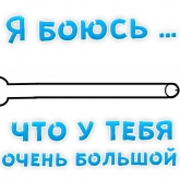 Стикер #6 из набора Я боюсь...