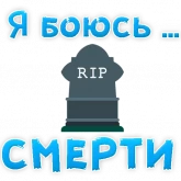 Стикер #4 из набора Я боюсь...