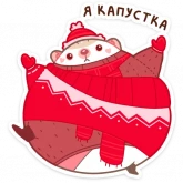 Стикер #6 из набора Новогодний Имбирчик