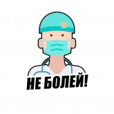 Стикер #6 из набора Я на карантине